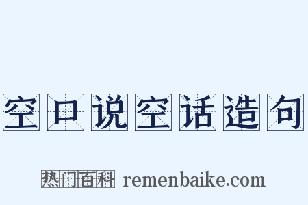 空口说空话造句是什么意思的图片